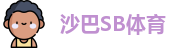 沙巴SB体育